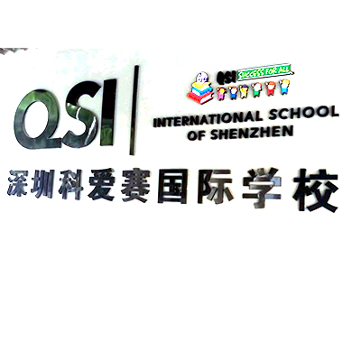 深圳蛇口 QSI 國際學(xué)校